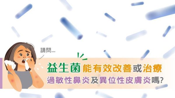 Can probiotics really improve allergic rhinitis and anaplastic dermatitis? Doctors answer questions