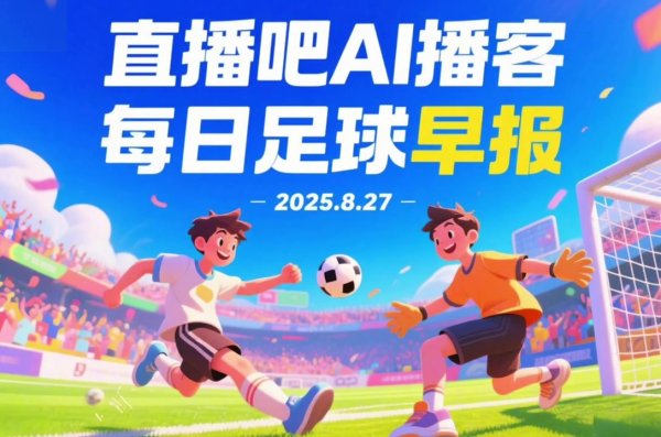 Xiaoba Al Podcast Football Morning Post: New Champions League teams are coming to report, come and listen to the news this morning!
