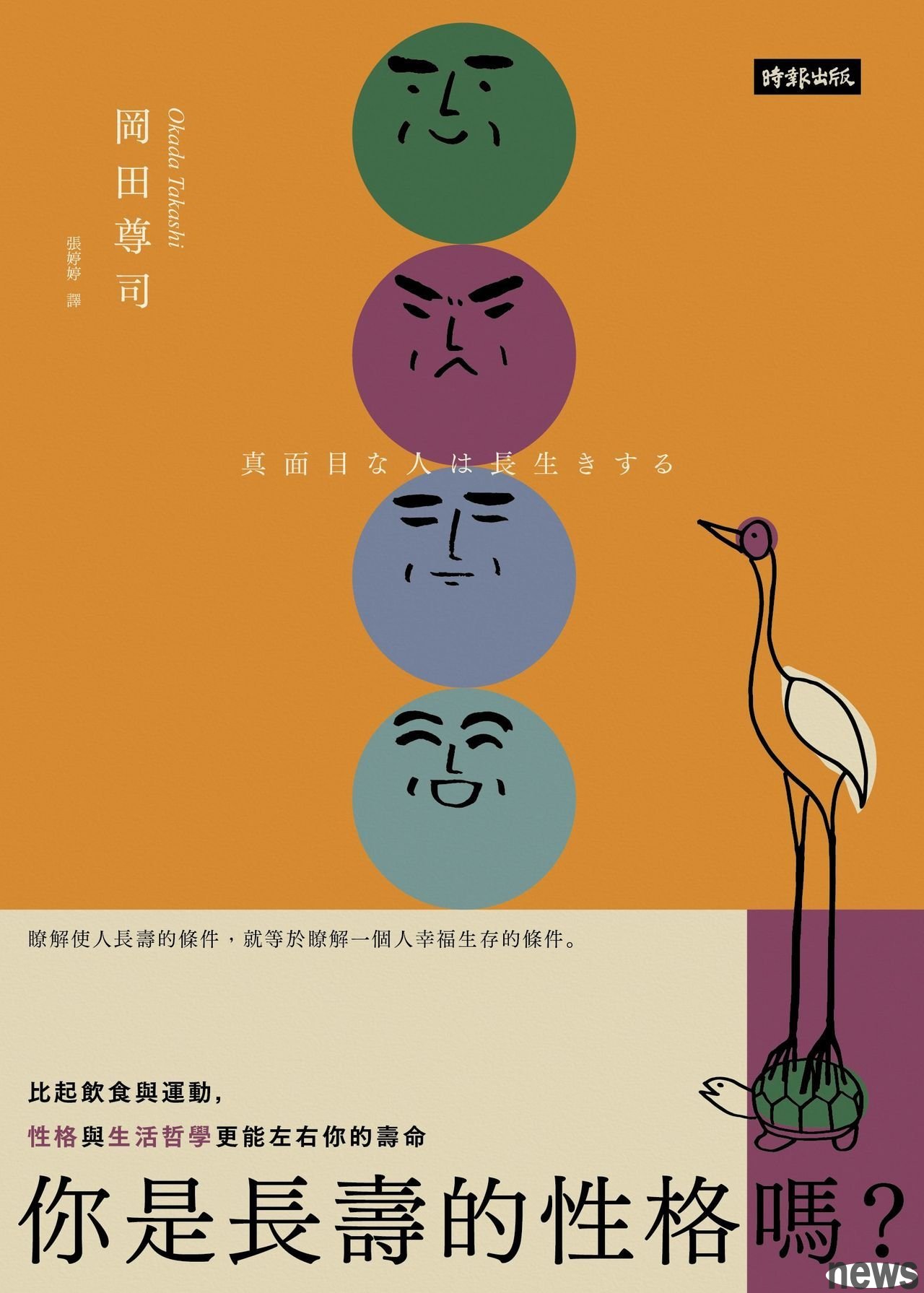 ．書名：你是長壽的性格嗎？：比起飲食與運動，性格與生活哲學更能影響你的壽命
．作者： 岡田尊司
．譯者： 張婷婷
．出版社：時報出版
．出版日期：2018/01/16
 