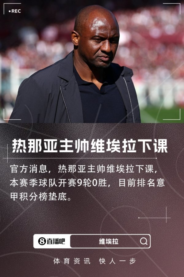 0 wins in the first 9 rounds! Official: Genoa coach Vieira sacked, the team is currently ranked bottom of Serie A